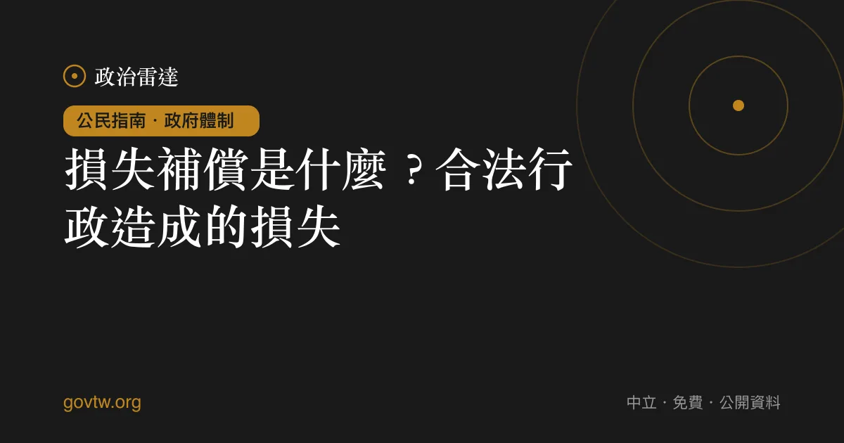 損失補償是什麼？合法行政造成的損失｜政治雷達公民指南