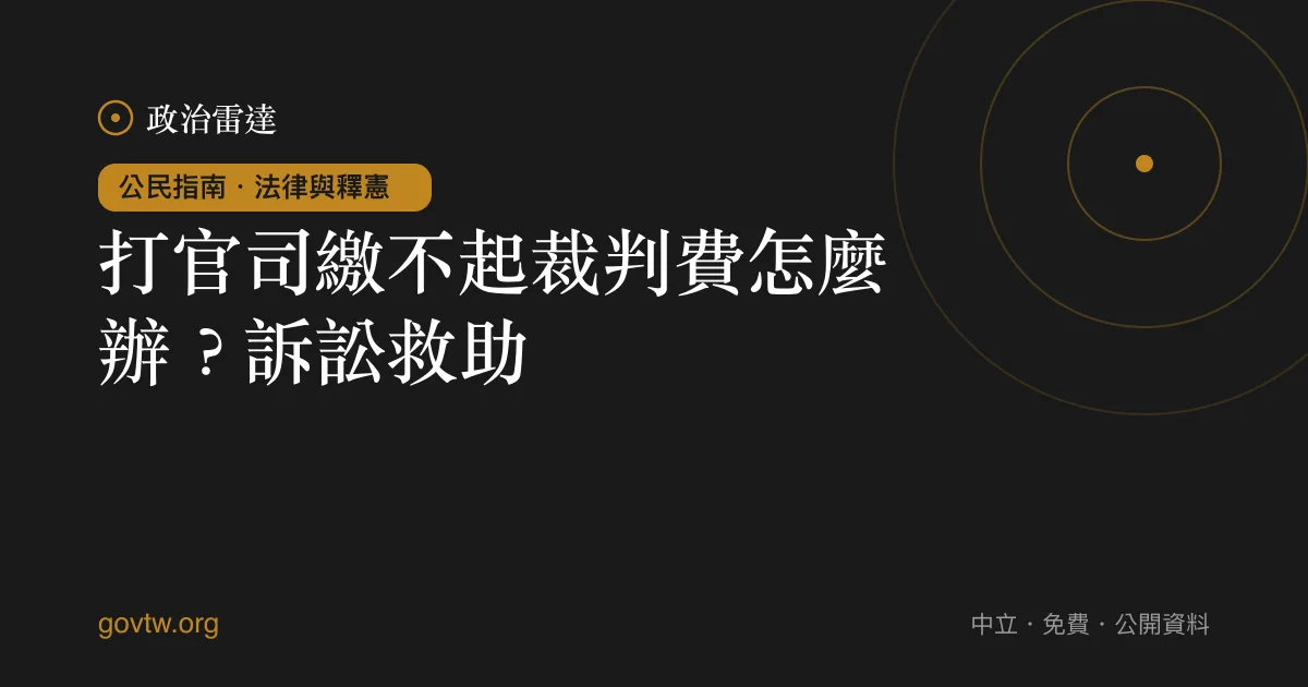 打官司繳不起裁判費怎麼辦？訴訟救助｜政治雷達公民指南
