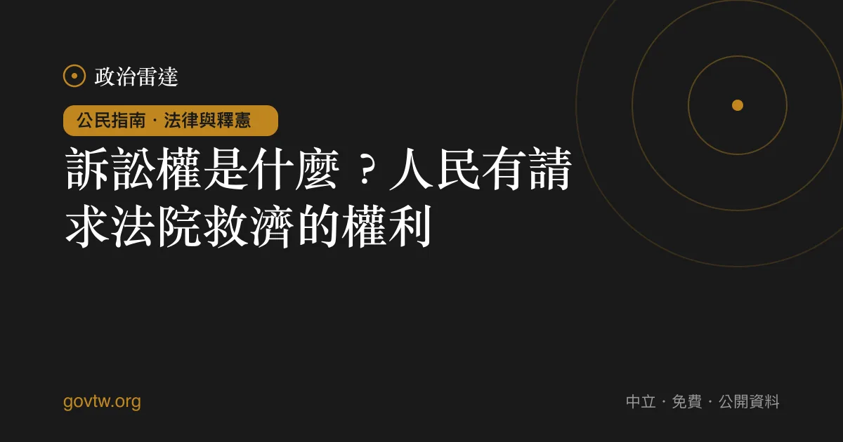 訴訟權是什麼？人民有請求法院救濟的權利｜政治雷達公民指南