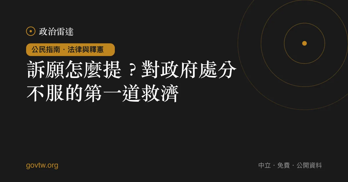 訴願怎麼提？對政府處分不服的第一道救濟｜政治雷達公民指南