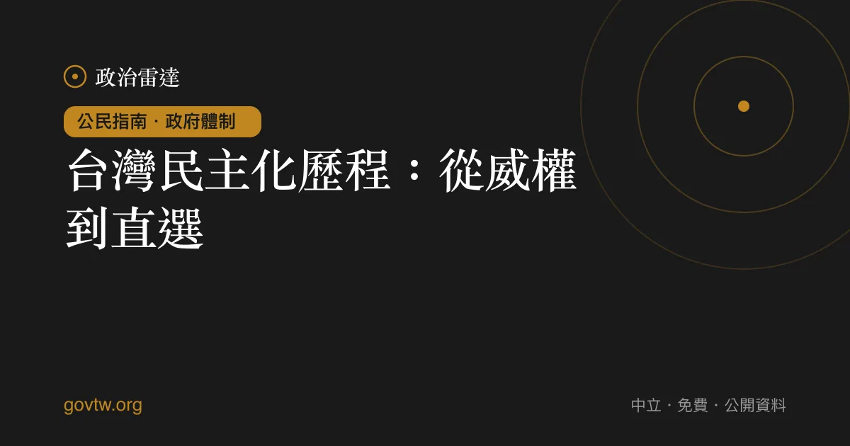 台灣民主化歷程：從威權到直選｜政治雷達公民指南