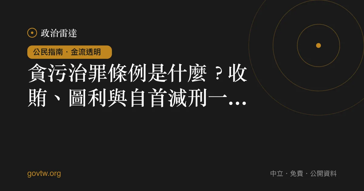 貪污治罪條例是什麼？收賄、圖利與自首減刑一次看懂｜政治雷達公民指南