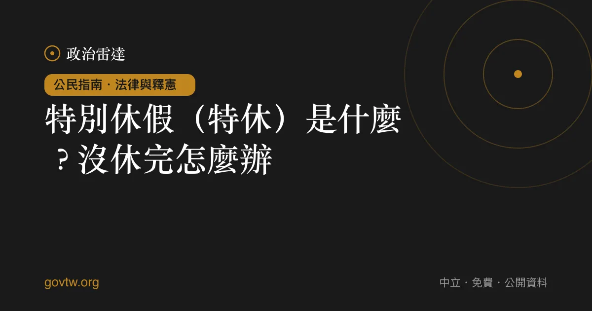 特別休假（特休）是什麼？沒休完怎麼辦？｜政治雷達公民指南
