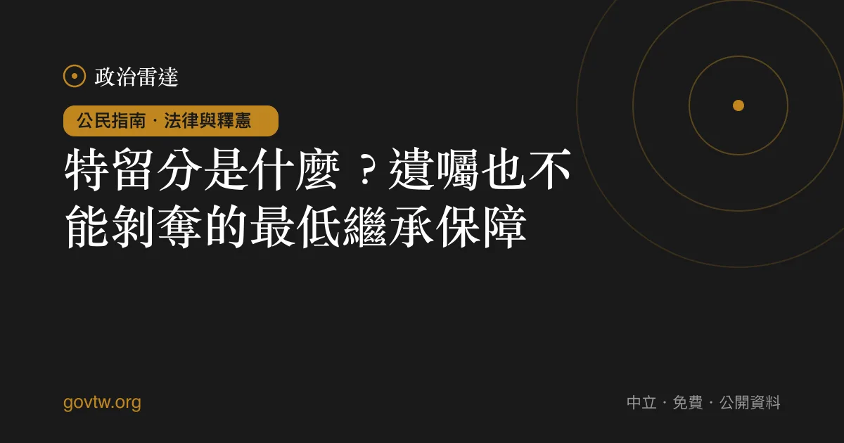 特留分是什麼？遺囑也不能剝奪的最低繼承保障｜政治雷達公民指南