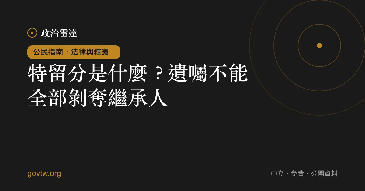特留分是什麼？遺囑不能全部剝奪繼承人｜政治雷達公民指南