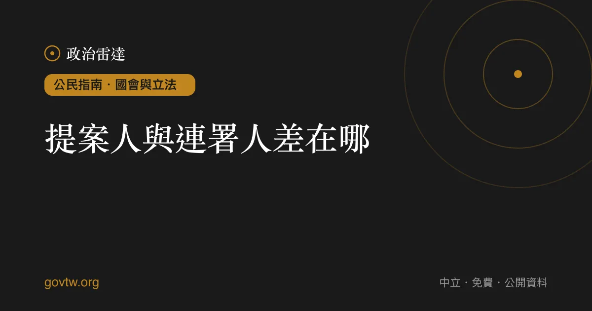 提案人與連署人差在哪？｜政治雷達公民指南