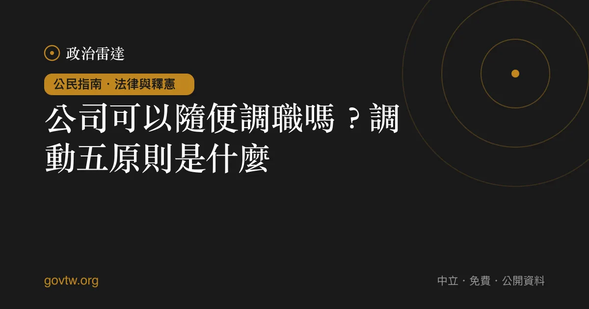 公司可以隨便調職嗎？調動五原則是什麼？｜政治雷達公民指南
