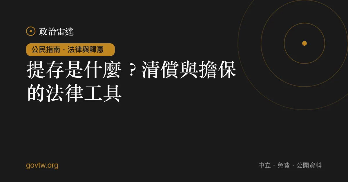 提存是什麼？清償與擔保的法律工具｜政治雷達公民指南