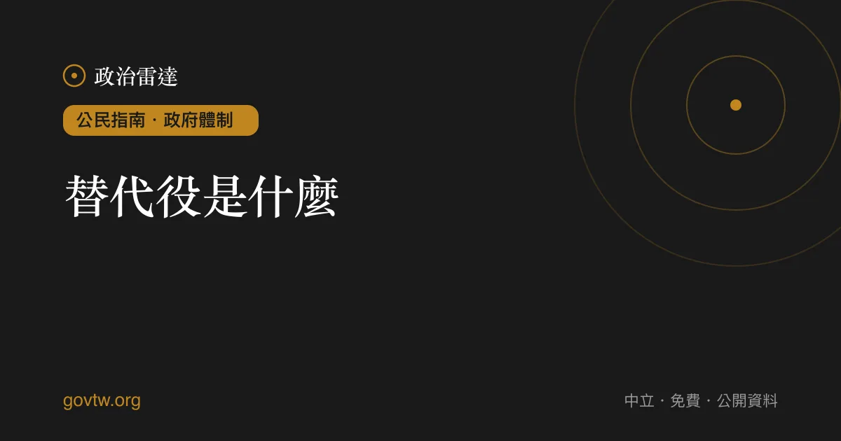 替代役是什麼？｜政治雷達公民指南