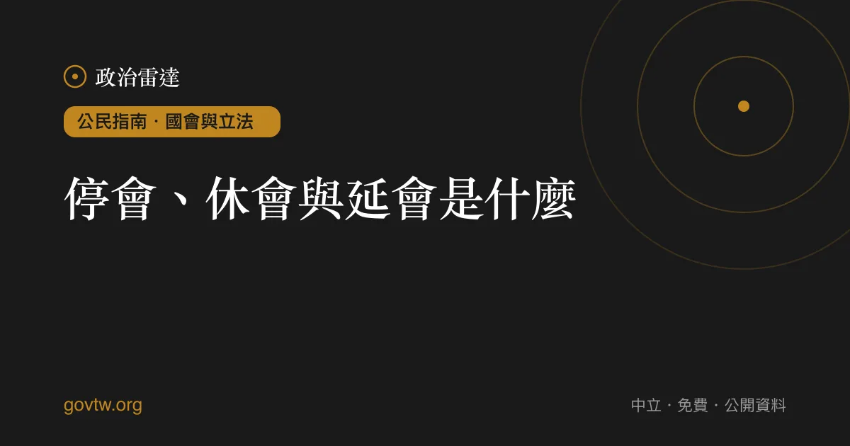 停會、休會與延會是什麼？｜政治雷達公民指南