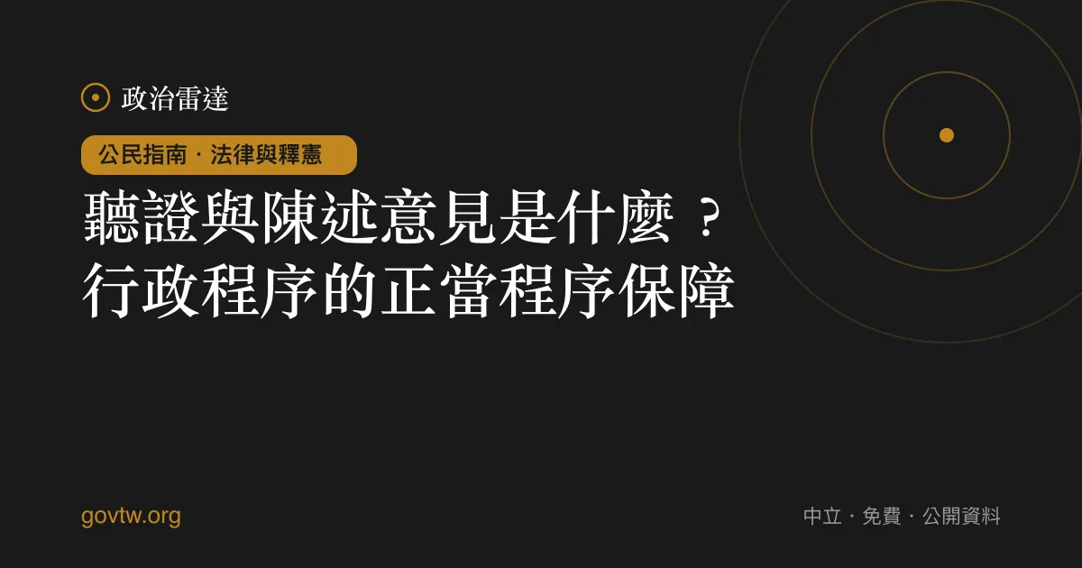 聽證與陳述意見是什麼？行政程序的正當程序保障｜政治雷達公民指南