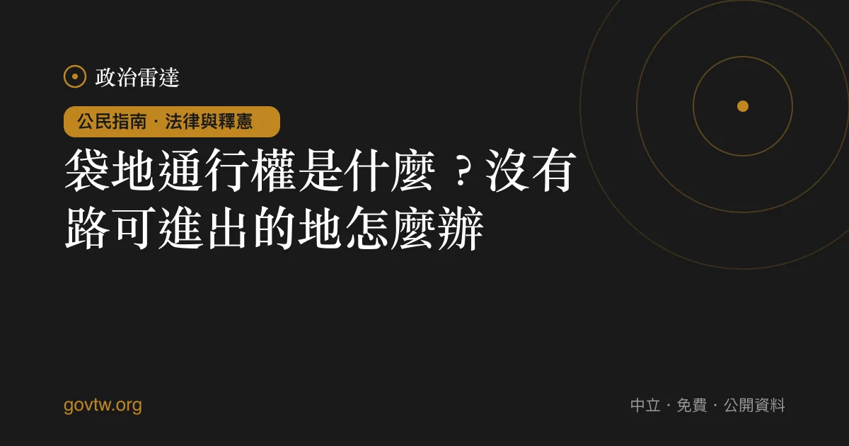 袋地通行權是什麼？沒有路可進出的地怎麼辦？｜政治雷達公民指南