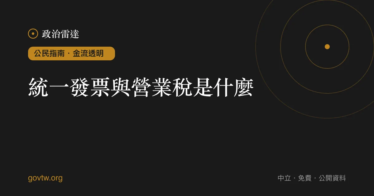 統一發票與營業稅是什麼？｜政治雷達公民指南