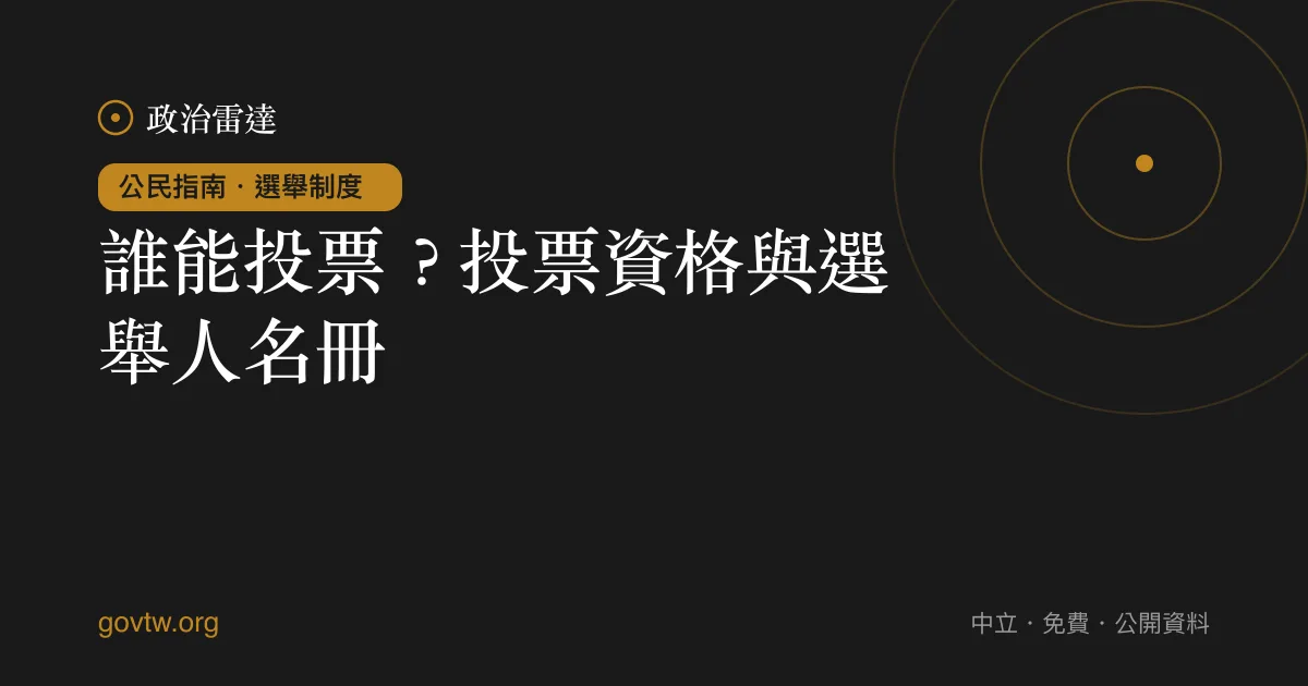 誰能投票？投票資格與選舉人名冊｜政治雷達公民指南