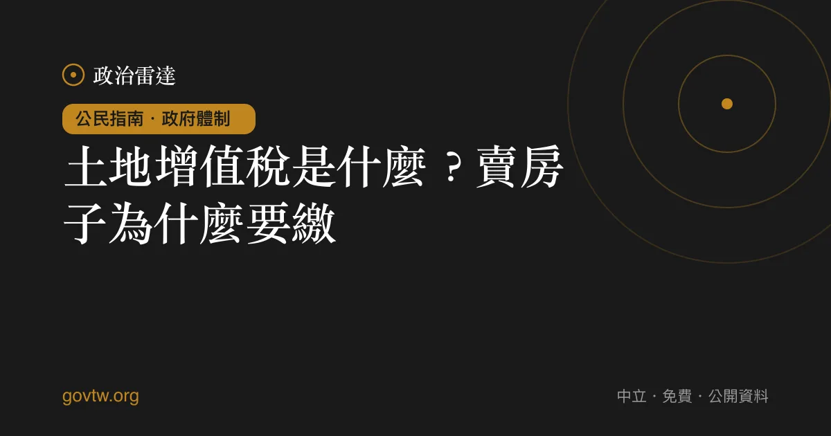 土地增值稅是什麼？賣房子為什麼要繳？｜政治雷達公民指南