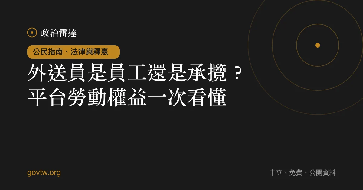外送員是員工還是承攬？平台勞動權益一次看懂｜政治雷達公民指南