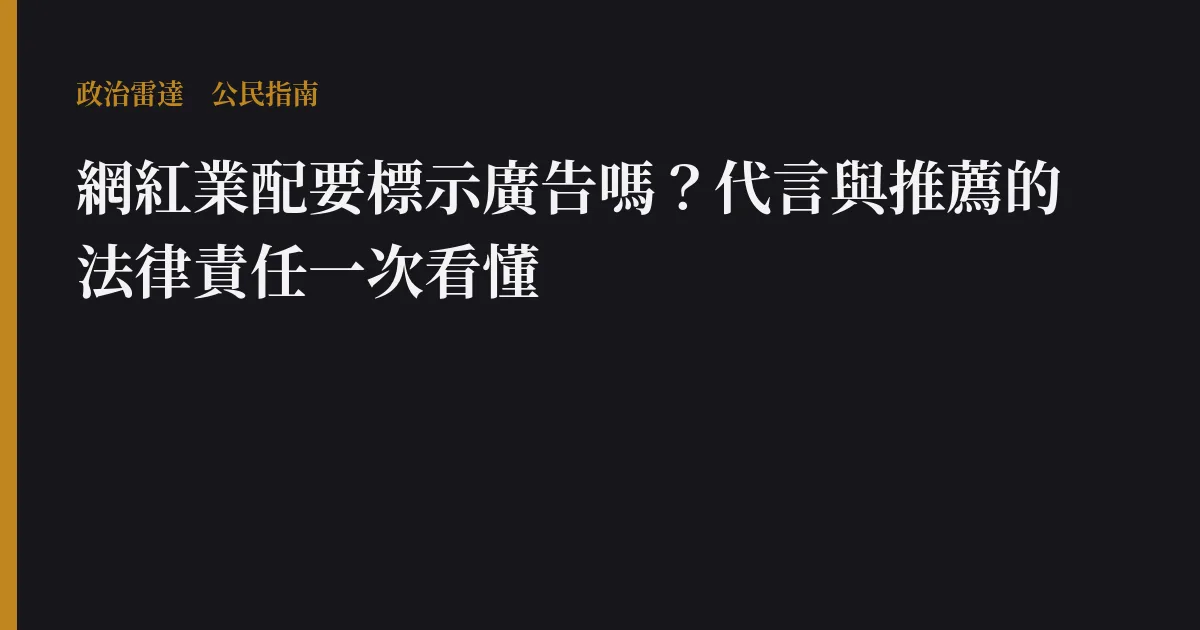 網紅業配要標示廣告嗎？代言與推薦的法律責任一次看懂