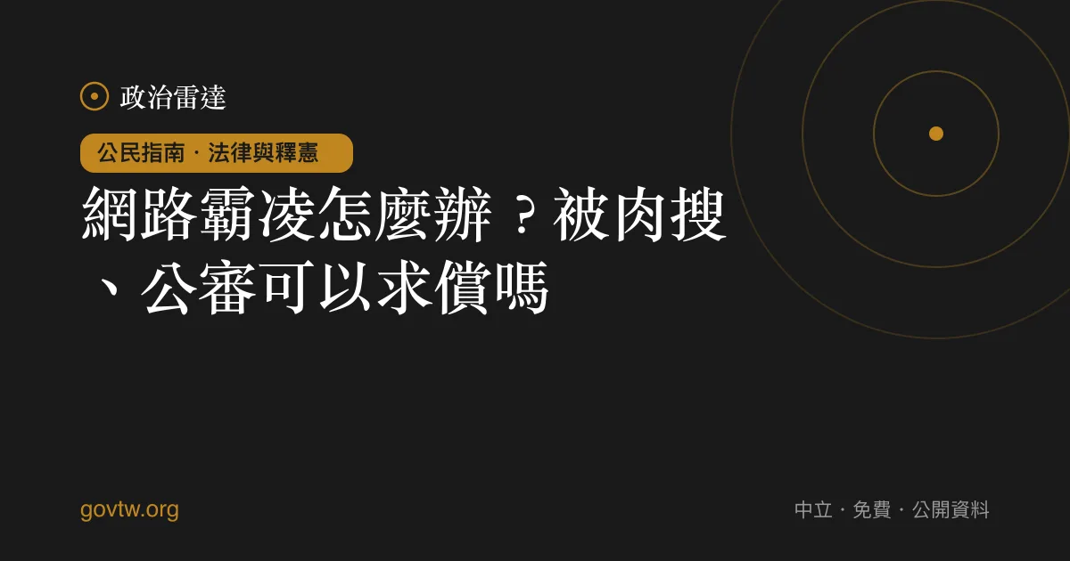 網路霸凌怎麼辦？被肉搜、公審可以求償嗎？｜政治雷達公民指南