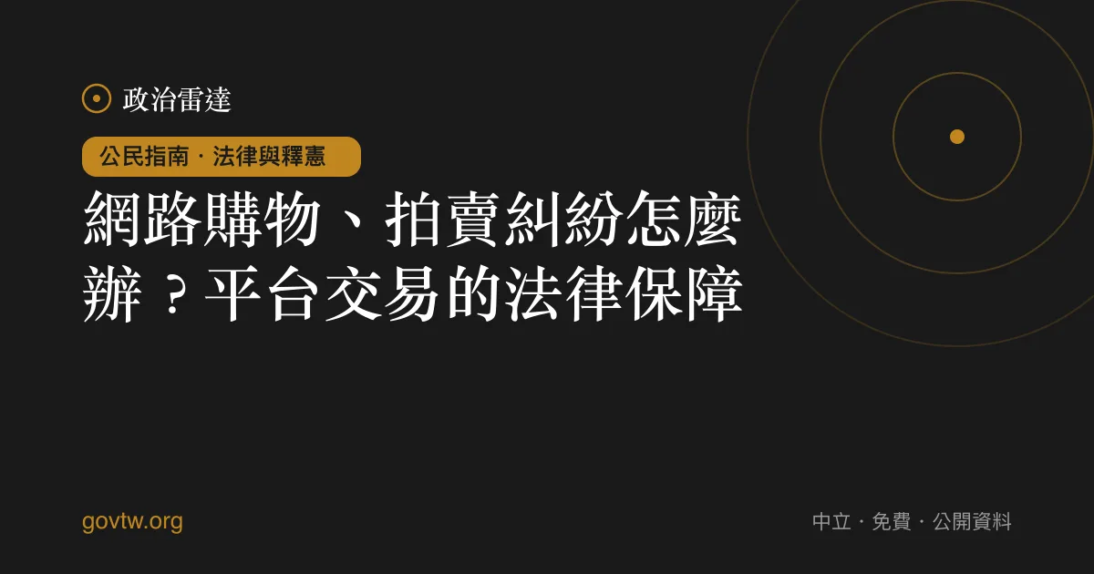 網路購物、拍賣糾紛怎麼辦？平台交易的法律保障｜政治雷達公民指南