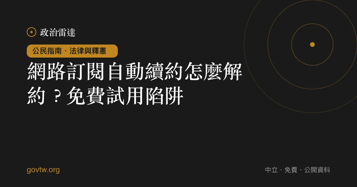 網路訂閱自動續約怎麼解約？免費試用陷阱｜政治雷達公民指南