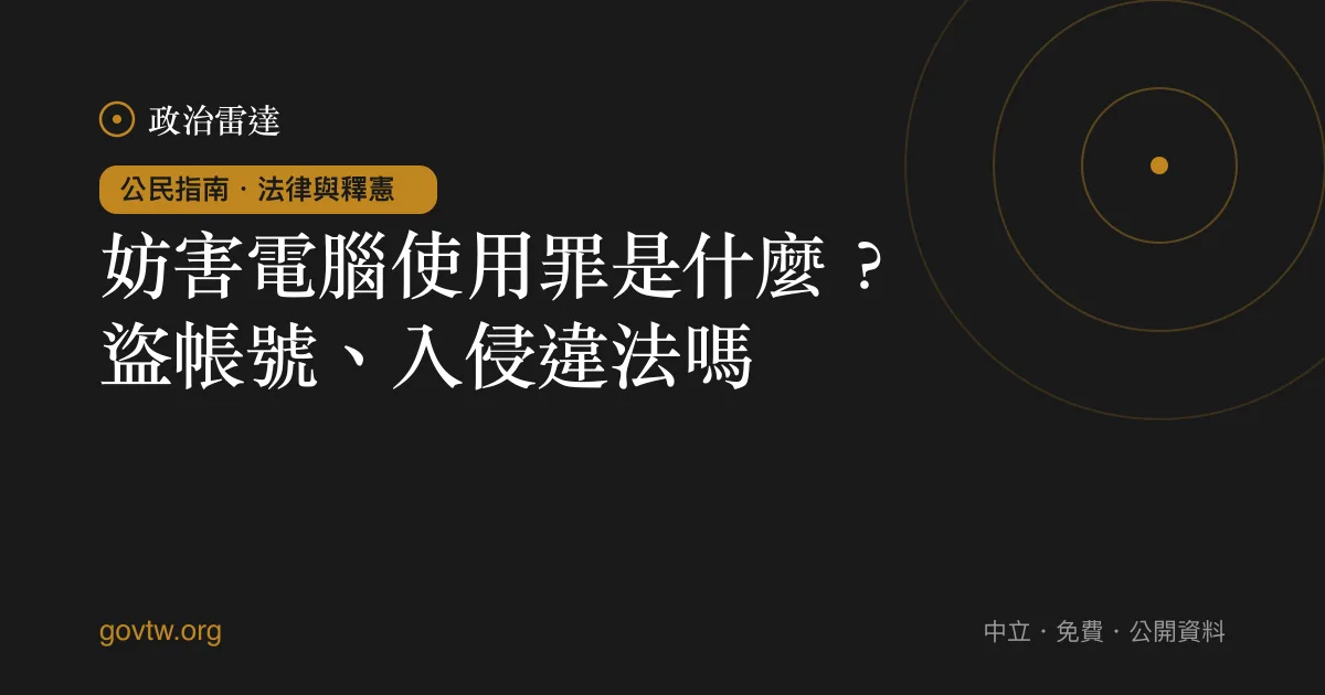 妨害電腦使用罪是什麼？盜帳號、入侵違法嗎？｜政治雷達公民指南