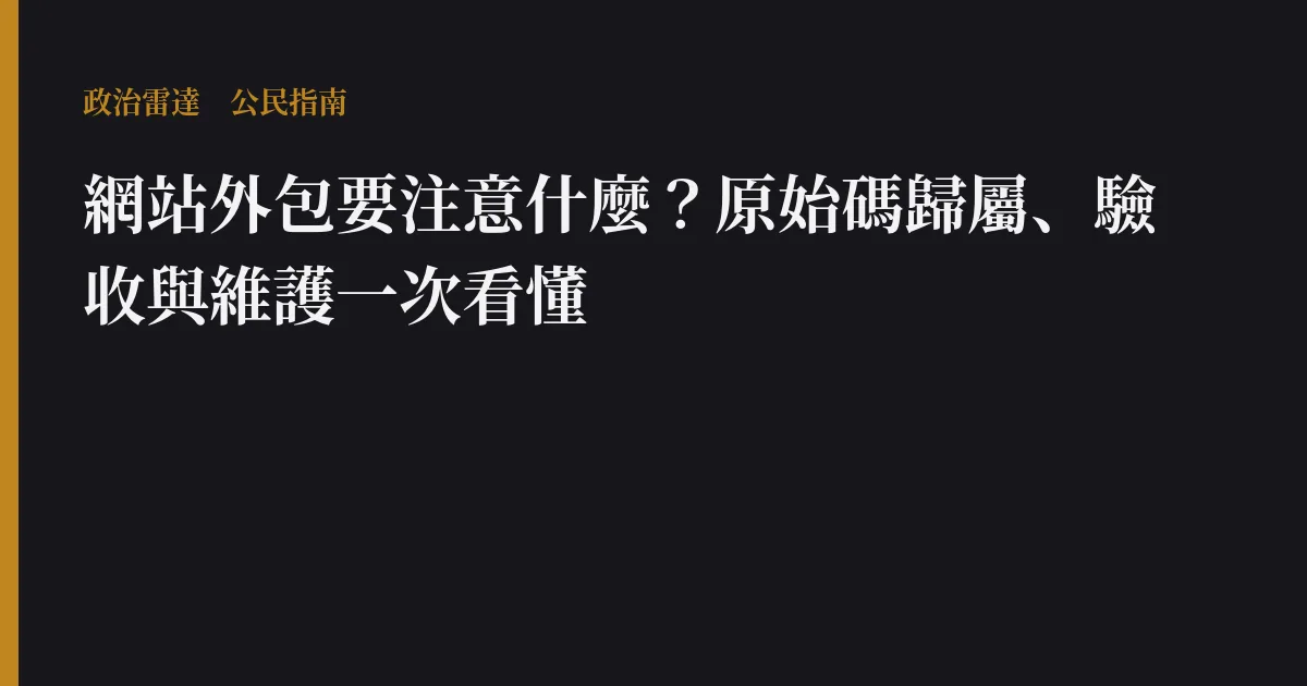 網站外包要注意什麼？原始碼歸屬、驗收與維護一次看懂
