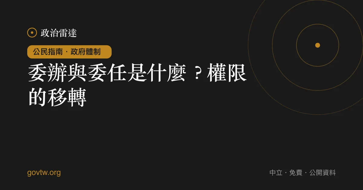 委辦與委任是什麼？權限的移轉｜政治雷達公民指南