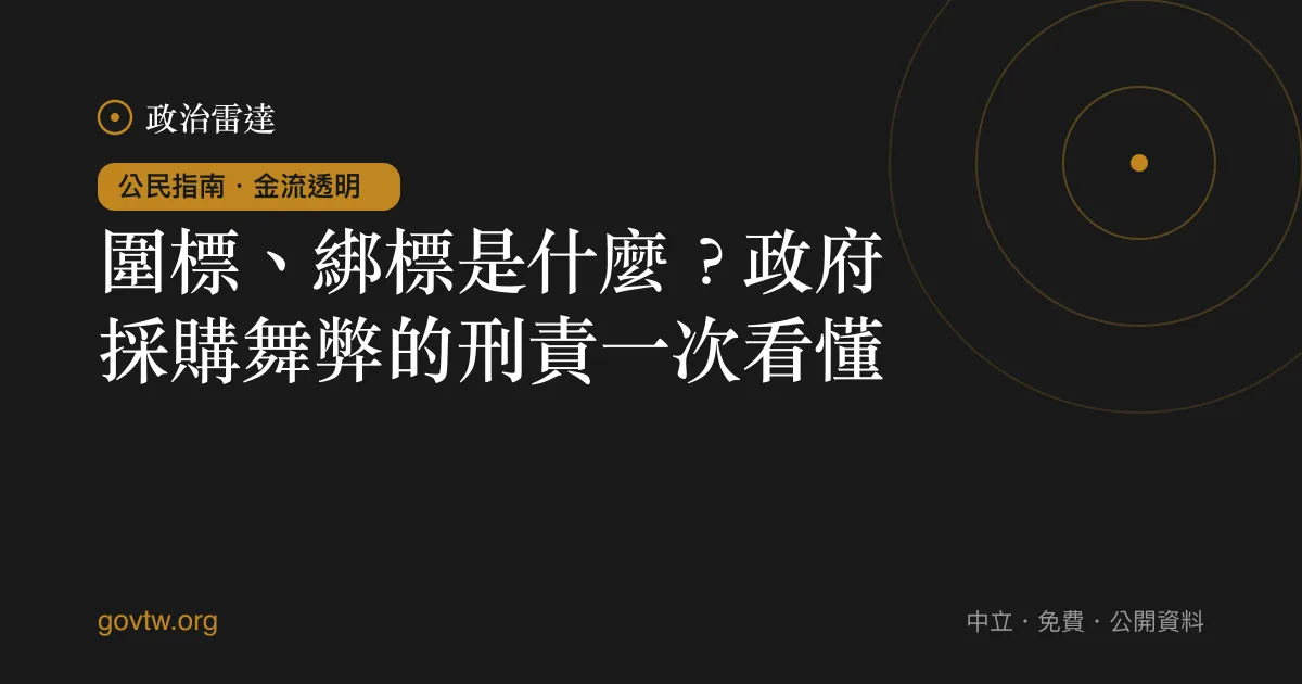 圍標、綁標是什麼？政府採購舞弊的刑責一次看懂｜政治雷達公民指南