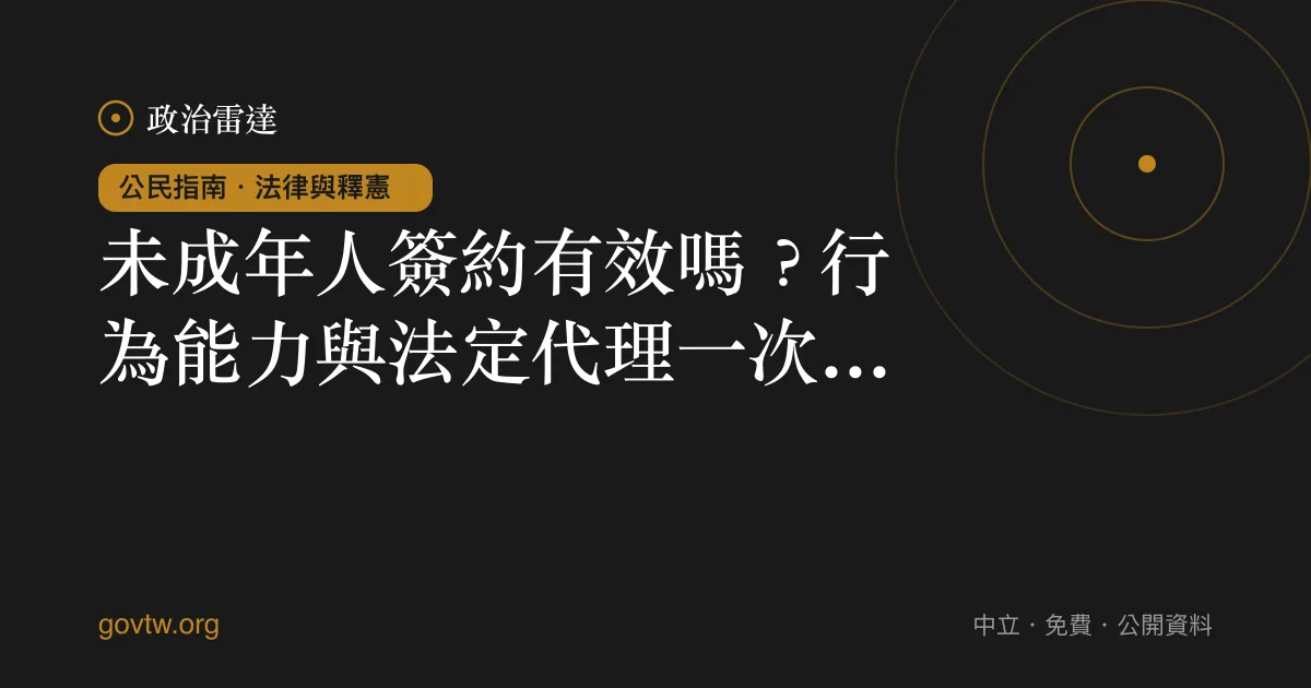 未成年人簽約有效嗎？行為能力與法定代理一次看懂｜政治雷達公民指南