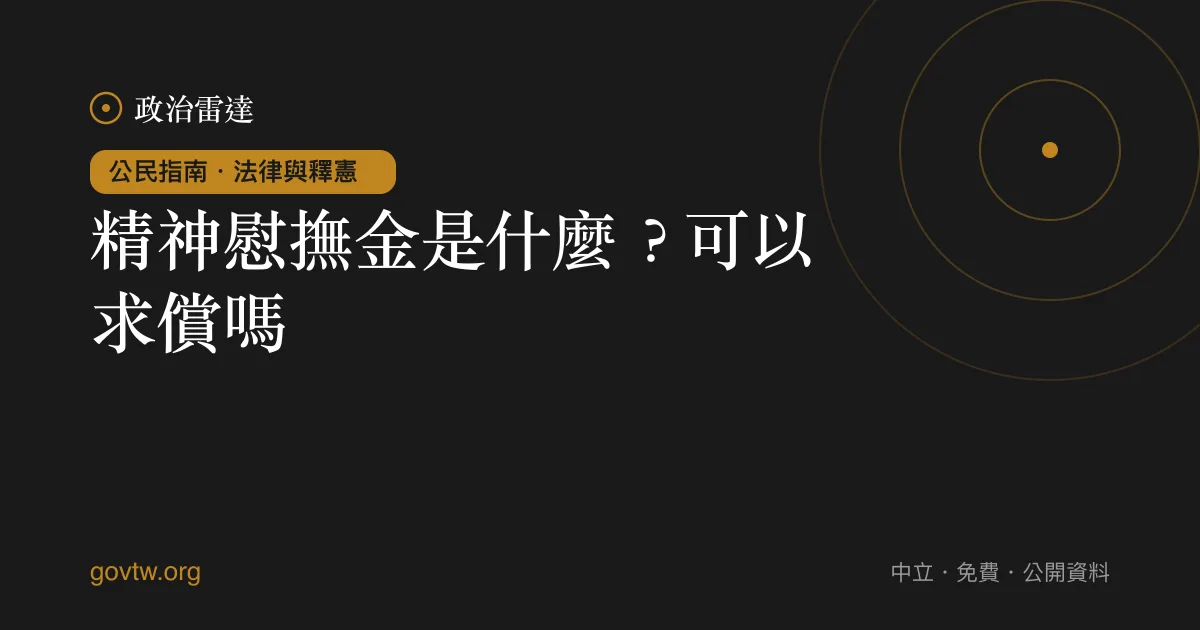 精神慰撫金是什麼？可以求償嗎？｜政治雷達公民指南
