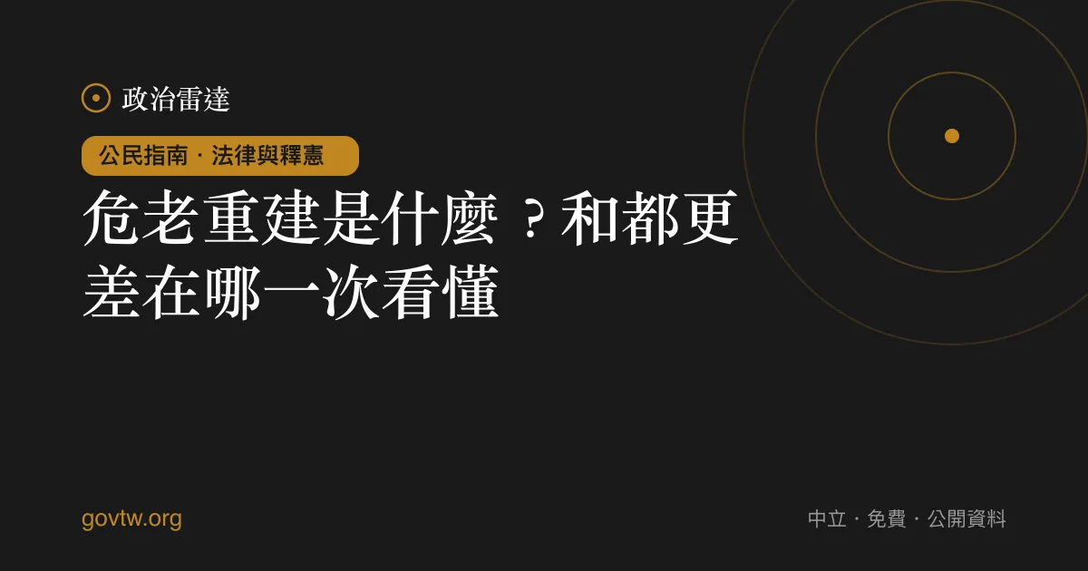 危老重建是什麼？和都更差在哪一次看懂｜政治雷達公民指南