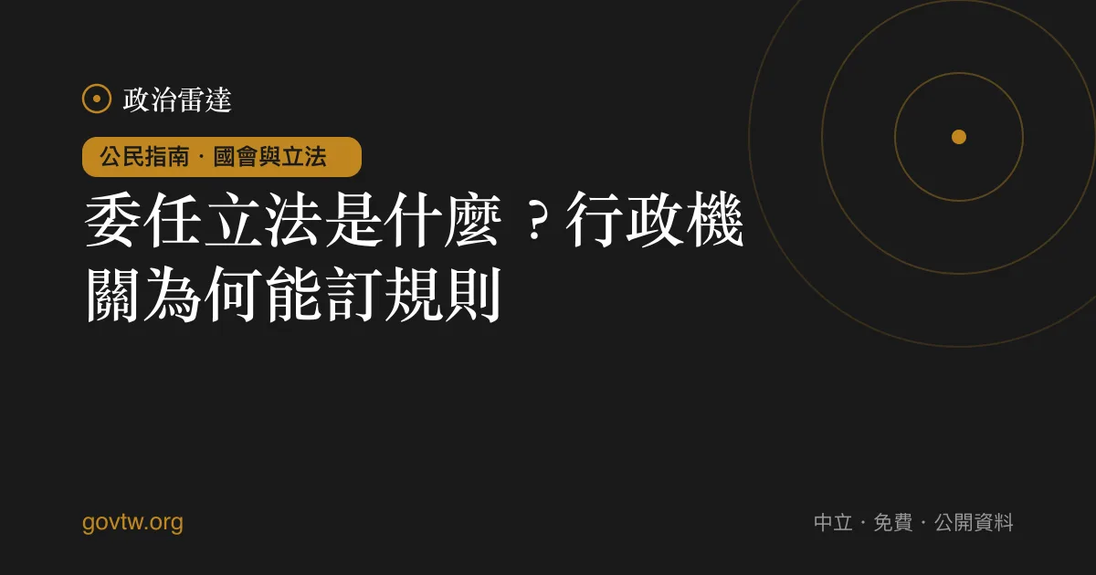 委任立法是什麼？行政機關為何能訂規則｜政治雷達公民指南