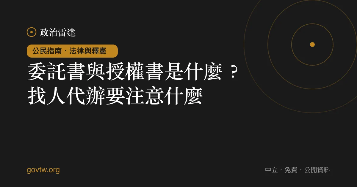 委託書與授權書是什麼？找人代辦要注意什麼？｜政治雷達公民指南