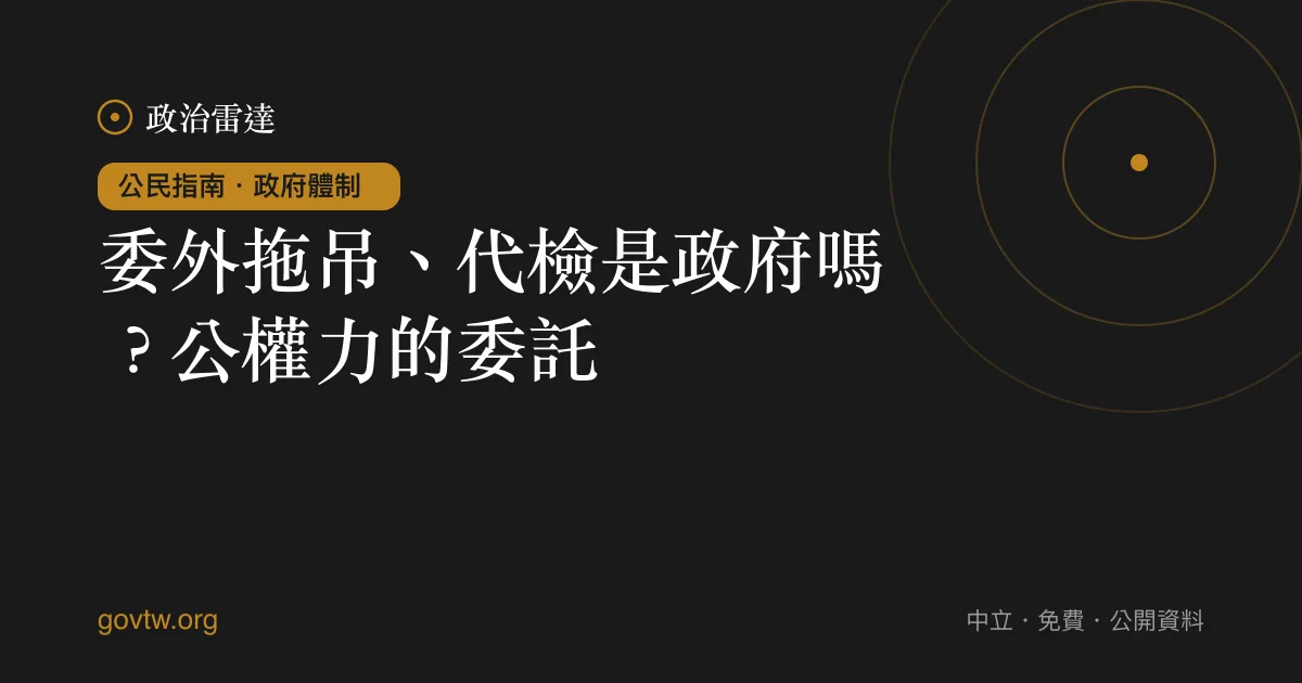 委外拖吊、代檢是政府嗎？公權力的委託｜政治雷達公民指南
