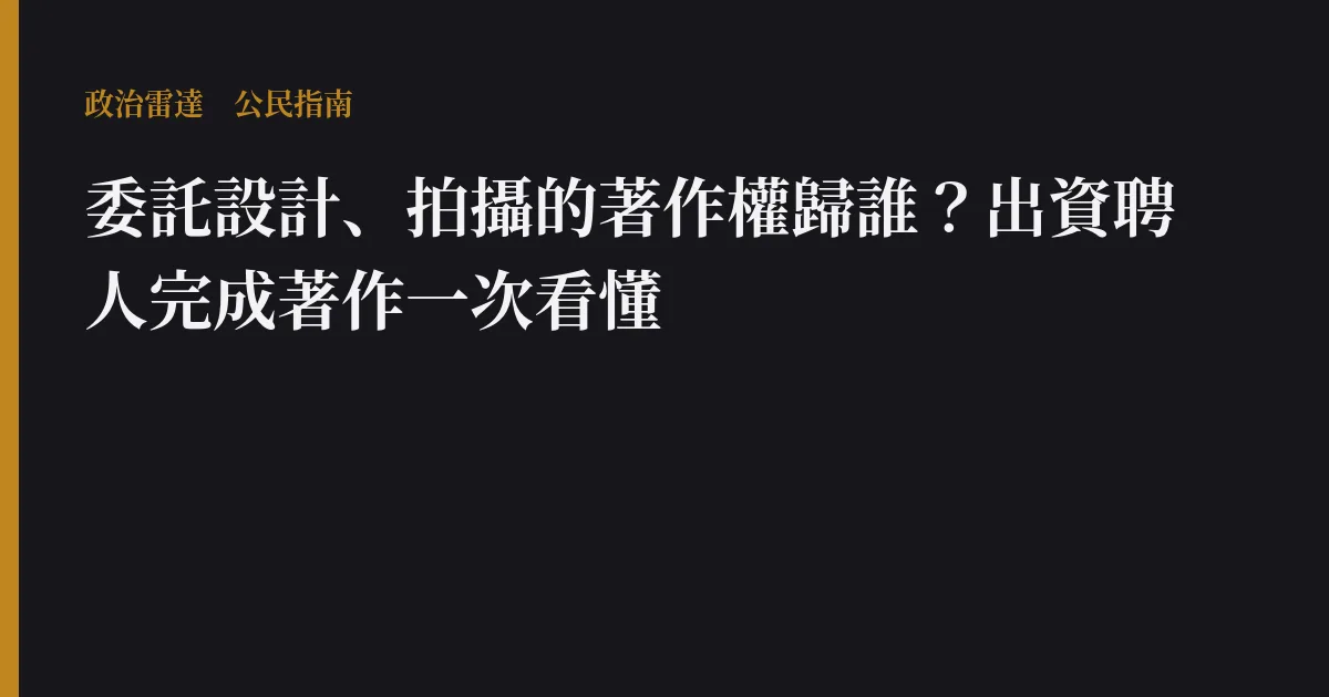 委託設計、拍攝的著作權歸誰？出資聘人完成著作一次看懂