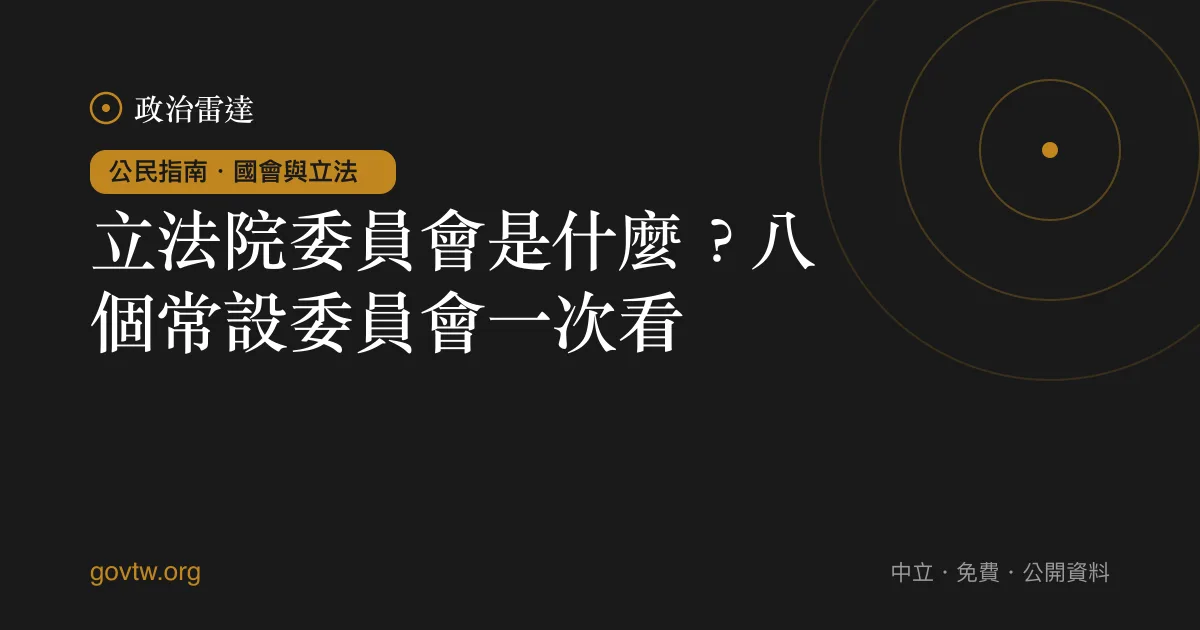 立法院委員會是什麼？八個常設委員會一次看｜政治雷達公民指南