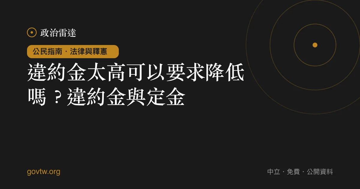違約金太高可以要求降低嗎？違約金與定金｜政治雷達公民指南
