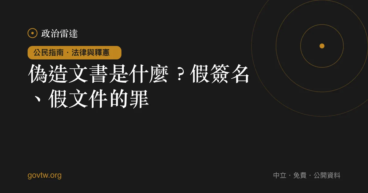 偽造文書是什麼？假簽名、假文件的罪｜政治雷達公民指南