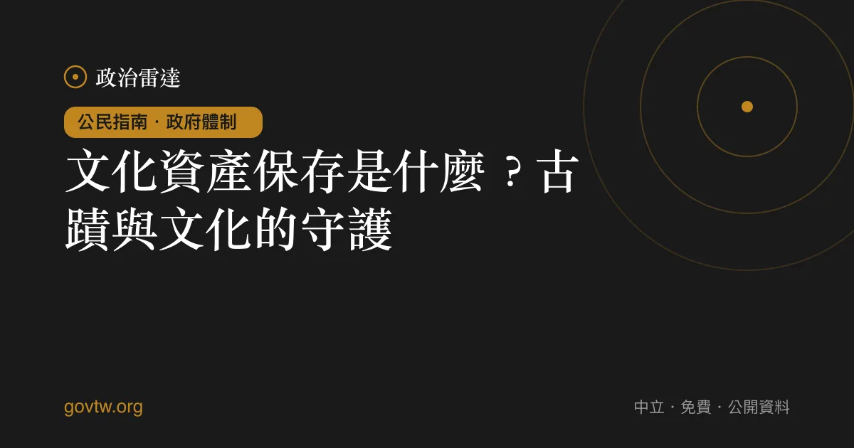 文化資產保存是什麼？古蹟與文化的守護｜政治雷達公民指南
