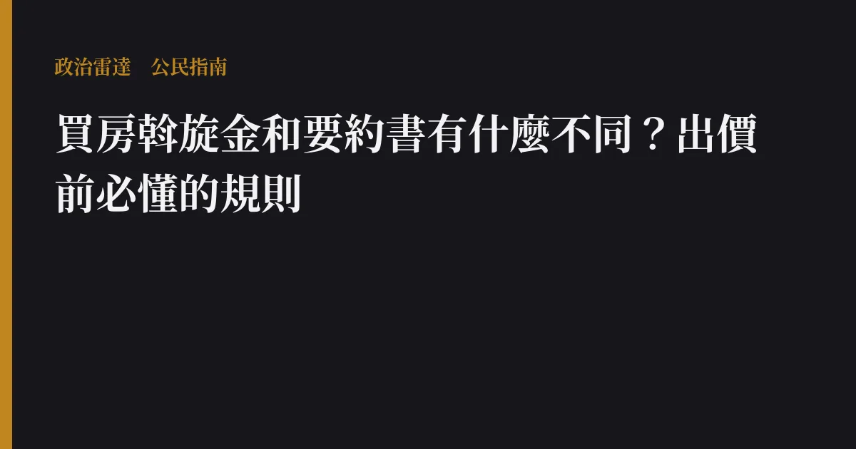 買房斡旋金和要約書有什麼不同？出價前必懂的規則