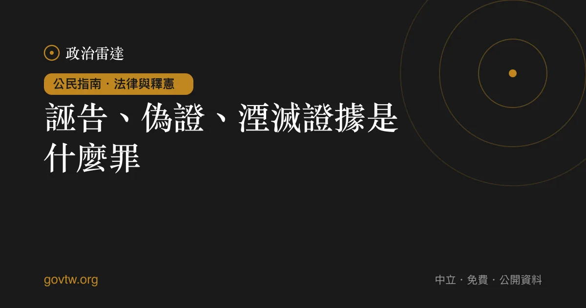 誣告、偽證、湮滅證據是什麼罪？｜政治雷達公民指南