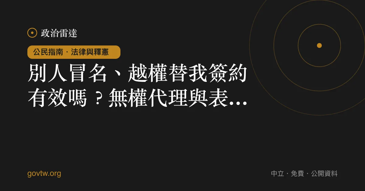 別人冒名、越權替我簽約有效嗎？無權代理與表見代理｜政治雷達公民指南