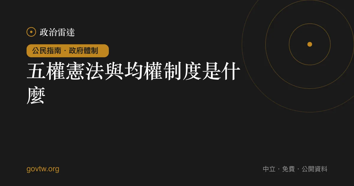 五權憲法與均權制度是什麼？｜政治雷達公民指南