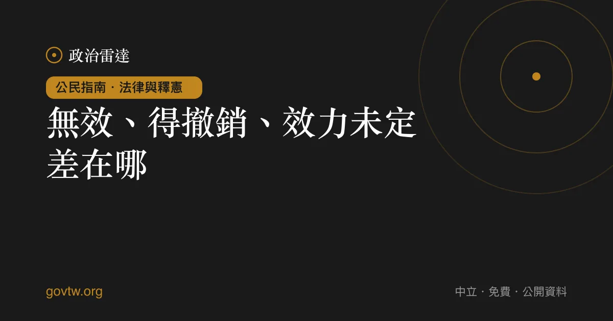 無效、得撤銷、效力未定差在哪？｜政治雷達公民指南