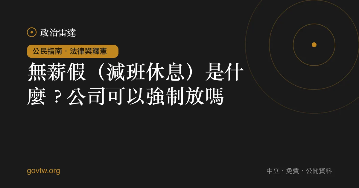 無薪假（減班休息）是什麼？公司可以強制放嗎？｜政治雷達公民指南