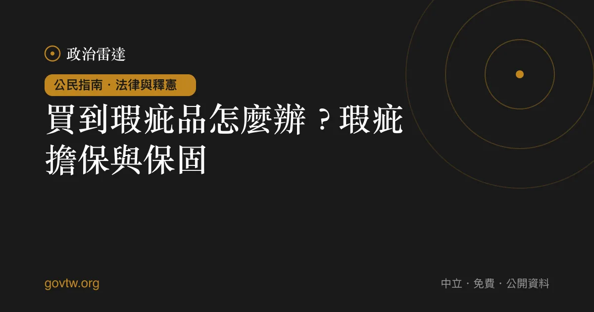 買到瑕疵品怎麼辦？瑕疵擔保與保固｜政治雷達公民指南