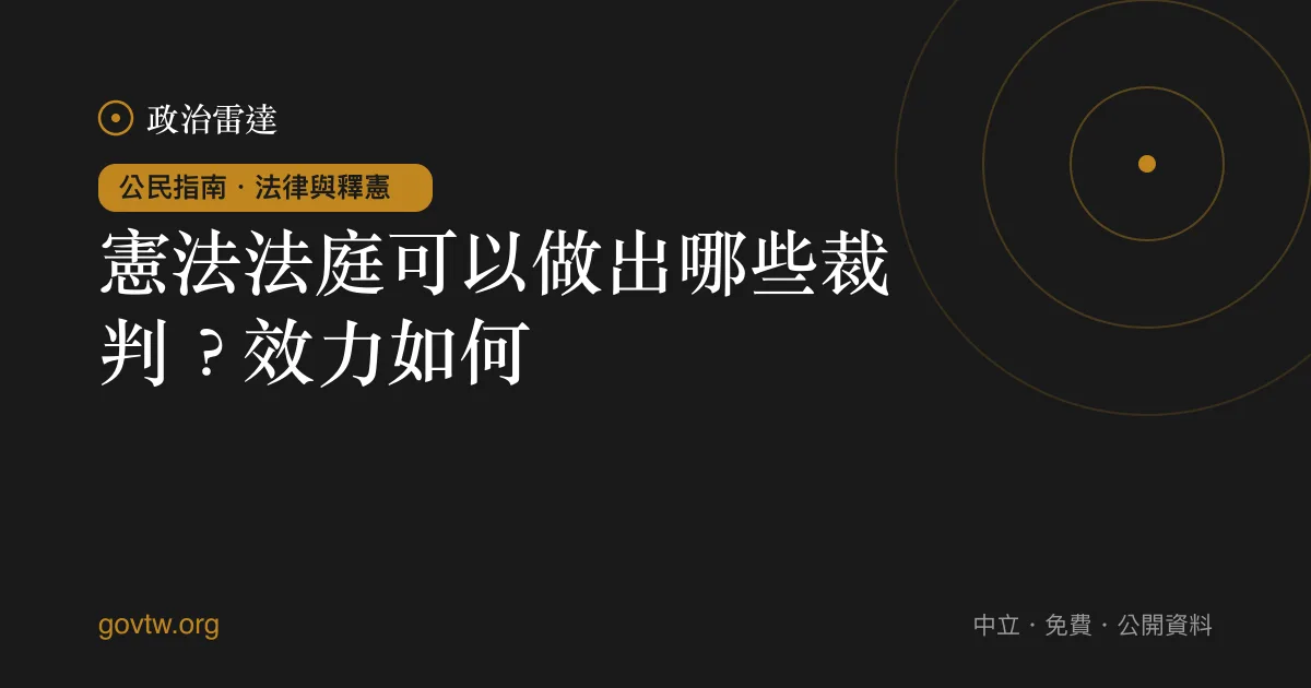 憲法法庭可以做出哪些裁判？效力如何｜政治雷達公民指南