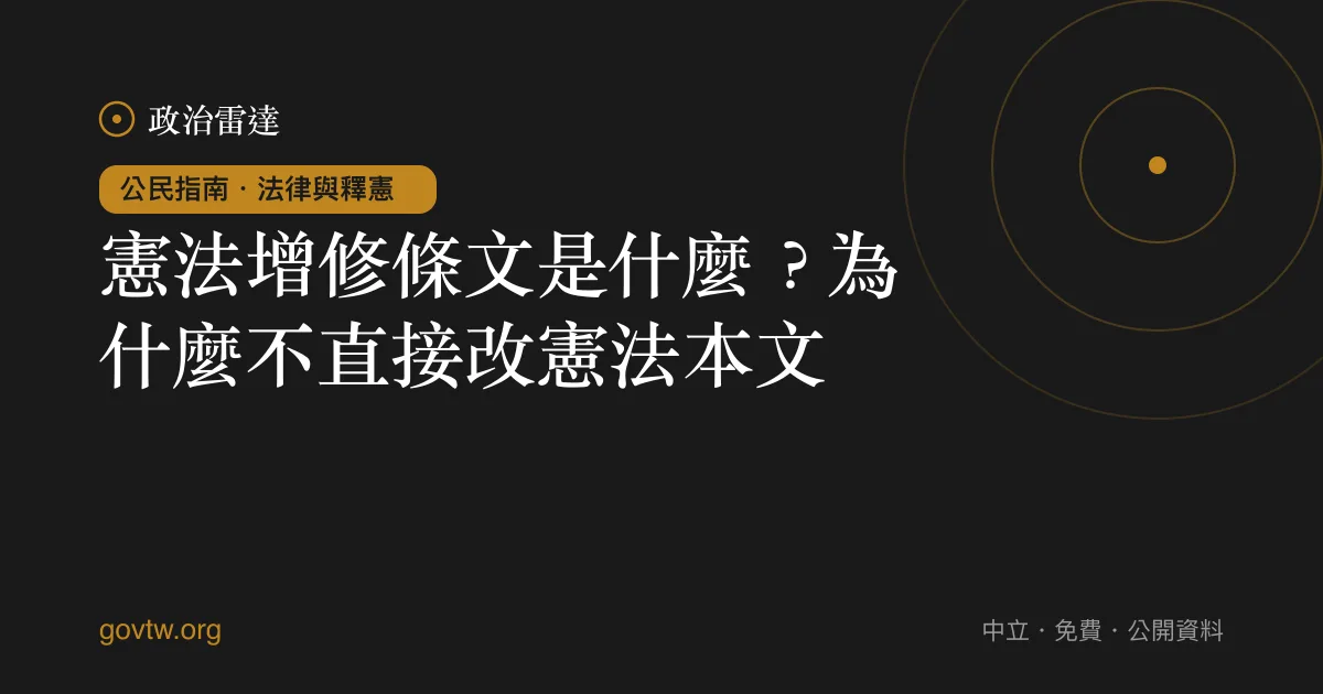 憲法增修條文是什麼？為什麼不直接改憲法本文｜政治雷達公民指南
