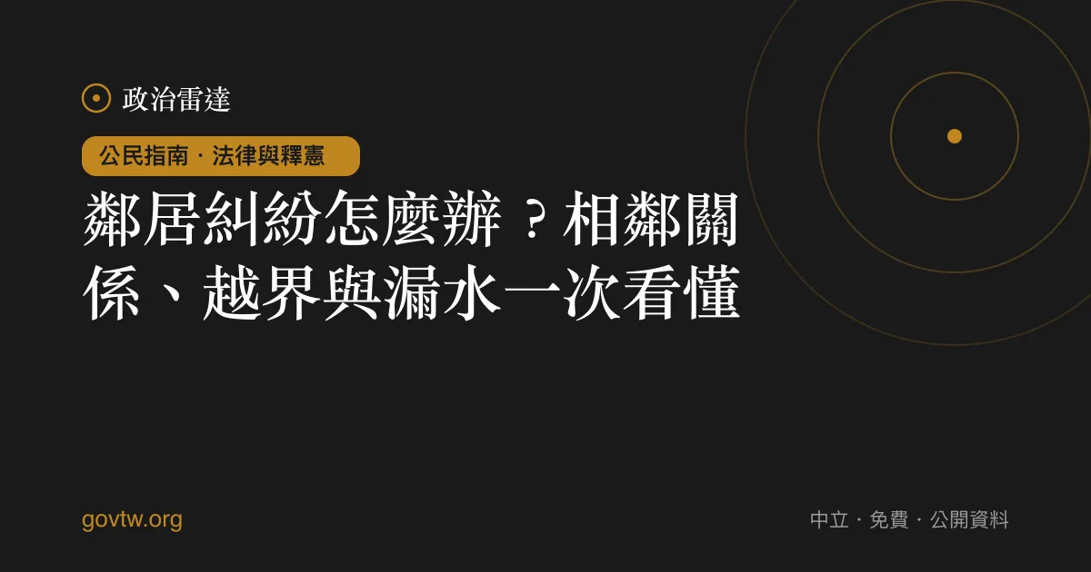 鄰居糾紛怎麼辦？相鄰關係、越界與漏水一次看懂｜政治雷達公民指南
