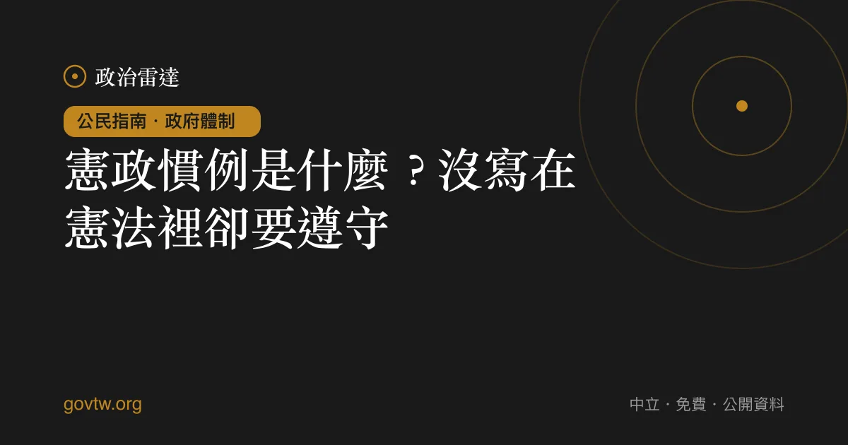 憲政慣例是什麼？沒寫在憲法裡卻要遵守｜政治雷達公民指南